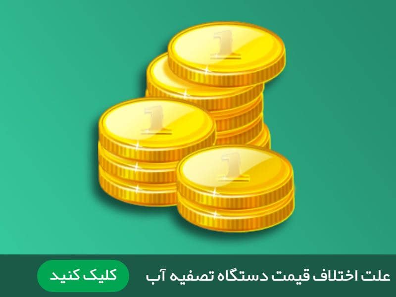 علت اخلاف قیمت دستگاه تصفیه آب