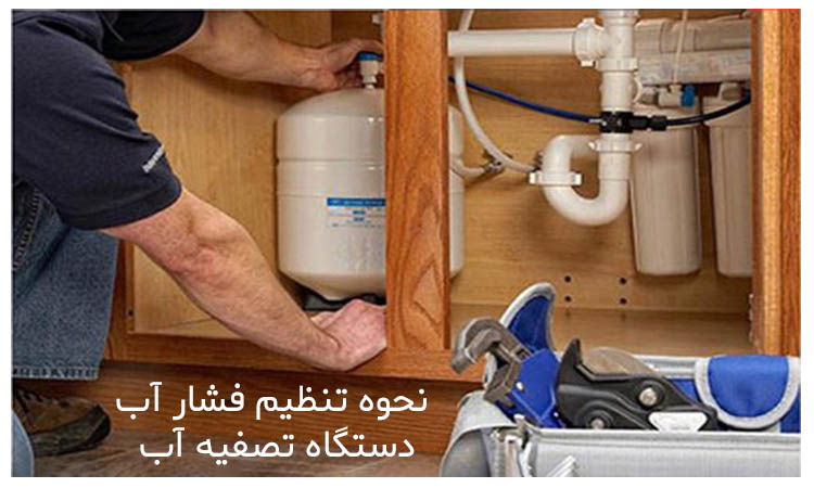 روش تنظیم فشار آب دستگاه تصفیه آب