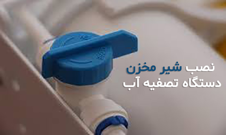 تصویری از اتصال شیر مخزن دستگاه تصفیه آب