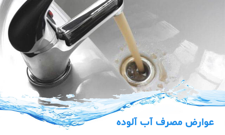 خروج آب آلوده تصفیه نشده از شیر