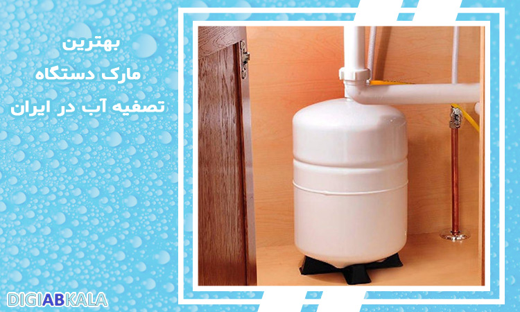 خرید بهترین مارک دستگاه تصفیه آب در ایران