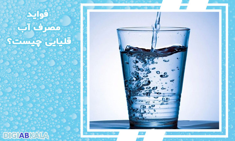فواید مصرف آب قلیایی چیست؟