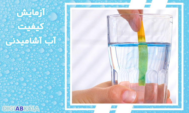 روش های آزمایش کیفیت آب آشامیدنی در دیجی آب کالا