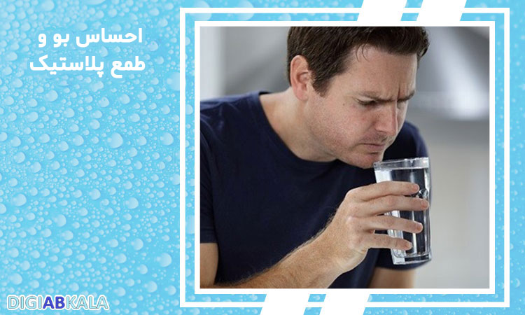 علت بوی نامطبوع و طعم پلاستک در آب دستگاه تصفیه آب چیست؟ پاسخ در سایت دیجی آب کالا
