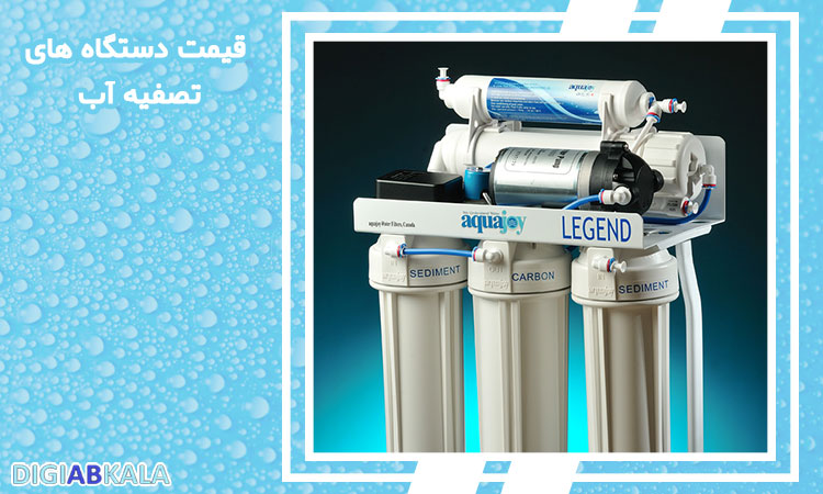 خرید دستگاه های تصفیه آب آکوا در سایت دیجی آب کالا