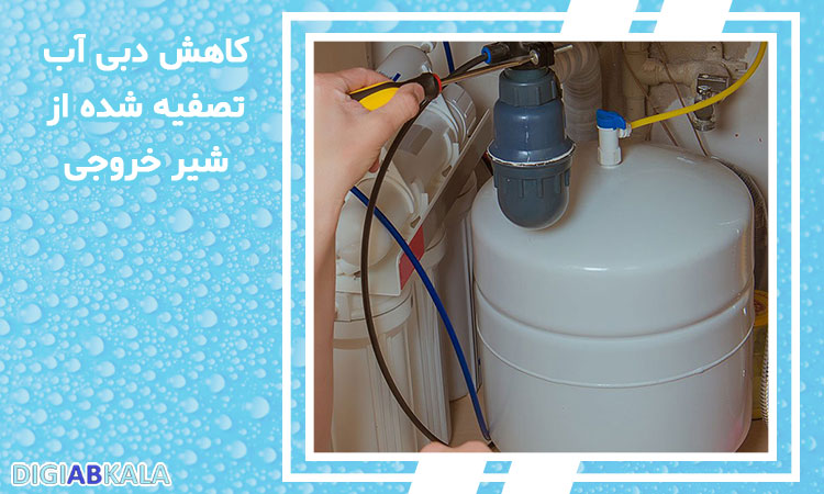 علت کاهش فشار پمپ دستگاه تصفیه آب در دستگاه تصفیه آب چیست؟ پاسخ در سایت دیجی آب کالا
