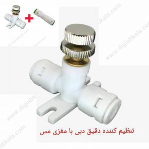 تنظیم کننده دقیق دبی با مغزی مس