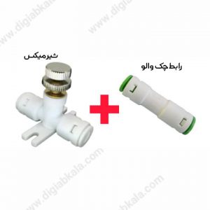 شیر میکس با چک والو و رابط سوپاپ دار