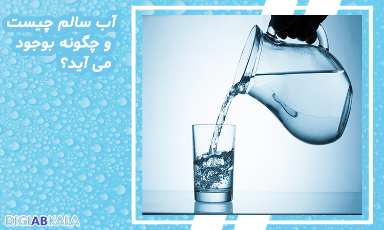 سالم سازی آب چگونه انجام می شود؟