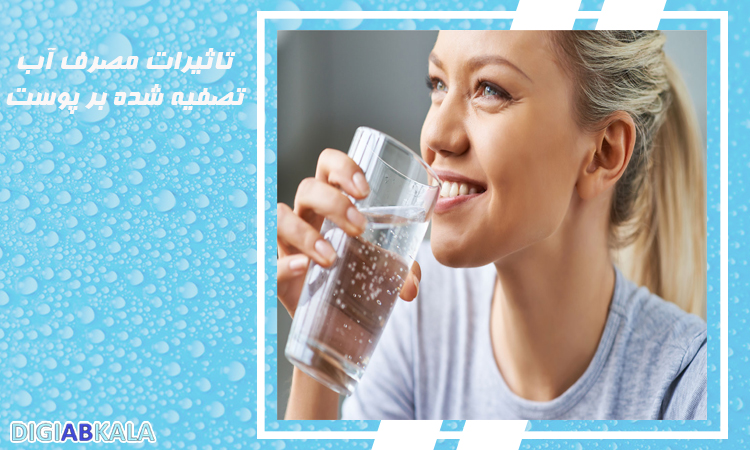 تاثیرات مصرف آب تصفیه شده بر پوست