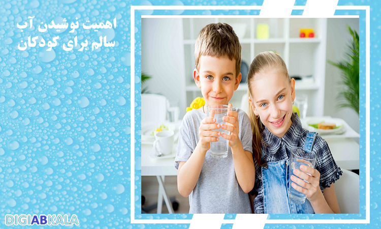 اهمیت آب مصرفی برای بچه ها