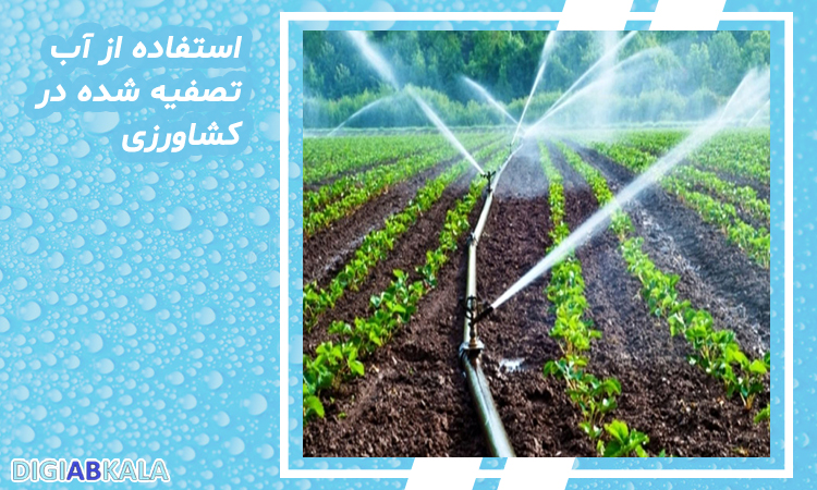 استفاده از آب تصفیه شده در کشاورزی