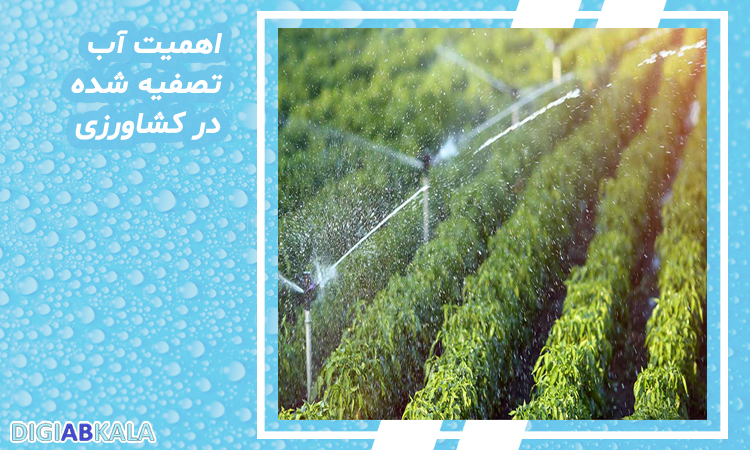 مزایا آب تصفیه شده در کشاورزی