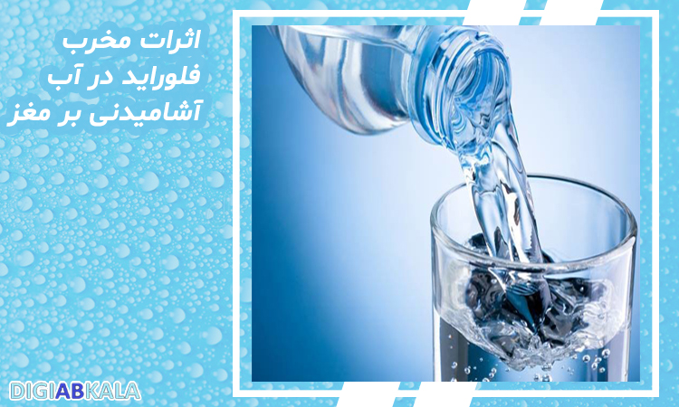 اثرات مخرب فلوراید در آب آشامیدنی بر مغز 