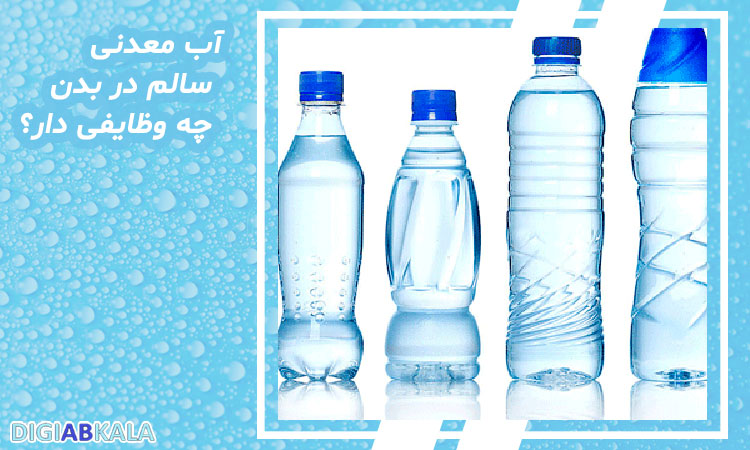 آب معدنی سالم در بدن چه وظایفی دارد؟