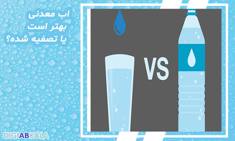 آب معدنی بهتر است یا تصفیه شده؟