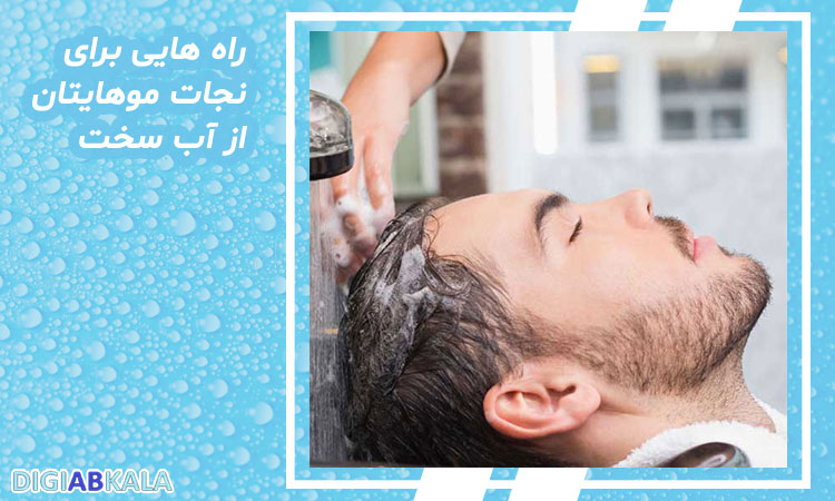 راه هایی برای نجات موهایتان از آب سخت