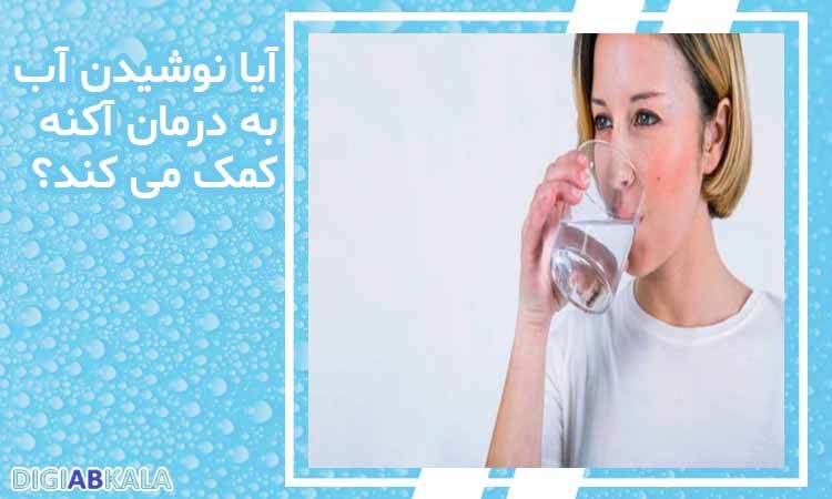 آیا نوشیدن آب به درمان آکنه کمک می‌کند؟