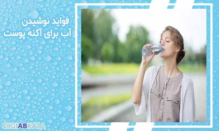 نوشیدن آب به درمان آکنه