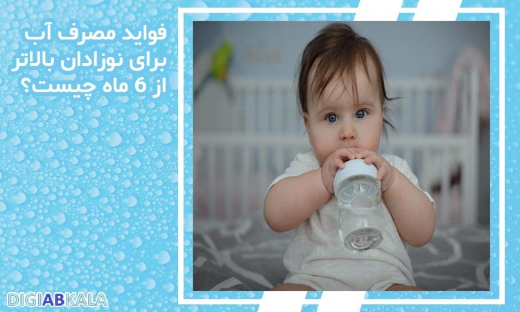 فواید مصرف آب برای نوزادان بالاتر از 6 ماه چیست؟