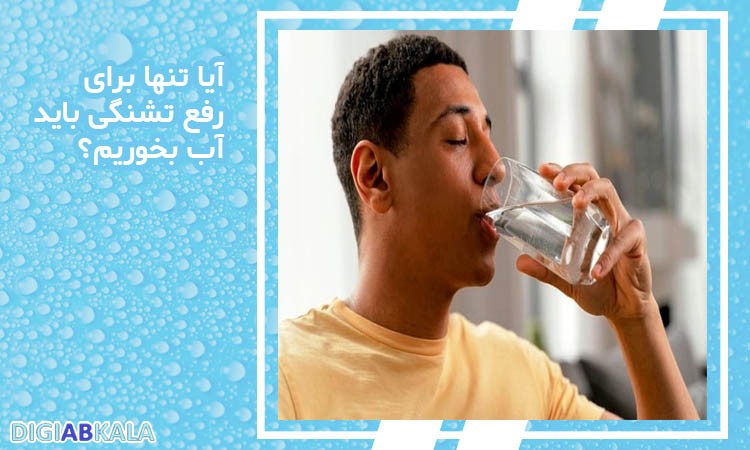 آیا تنها برای رفع تشنگی باید آب بخوریم؟