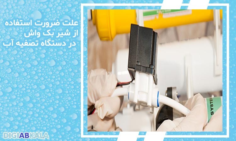 علت ضرورت استفاده از شیر بک واش در دستگاه تصفیه آب خانگی چیست؟