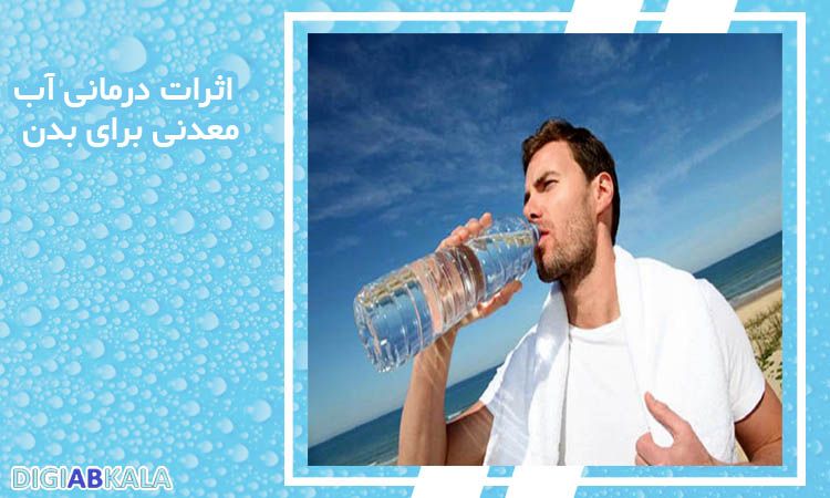 اثرات درمانی آب معدنی برای بدن