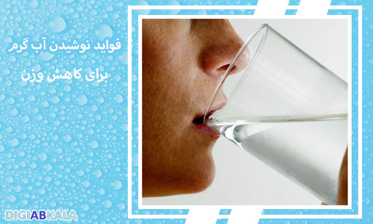 فواید نوشیدن آب گرم برای کاهش وزن