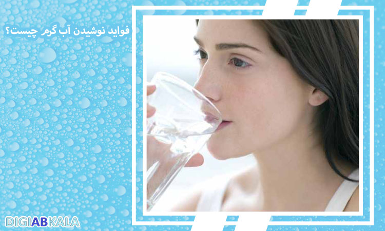 فواید نوشیدن آب گرم چیست؟