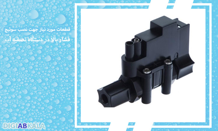 قطعات مورد نیاز جهت نصب سوئیچ فشار بالا در دستگاه تصفیه آب