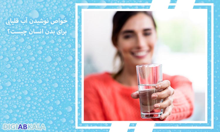 خواص نوشیدن آب قلیایی برای بدن انسان چیست؟