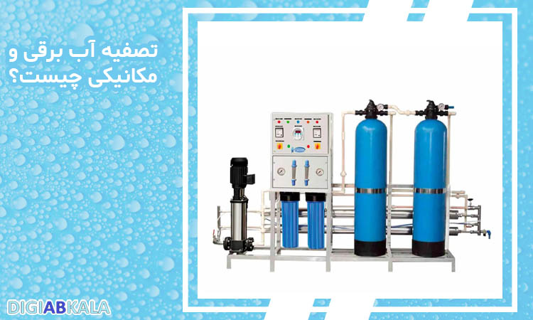 تصفیه آب برقی و مکانیکی چیست؟
