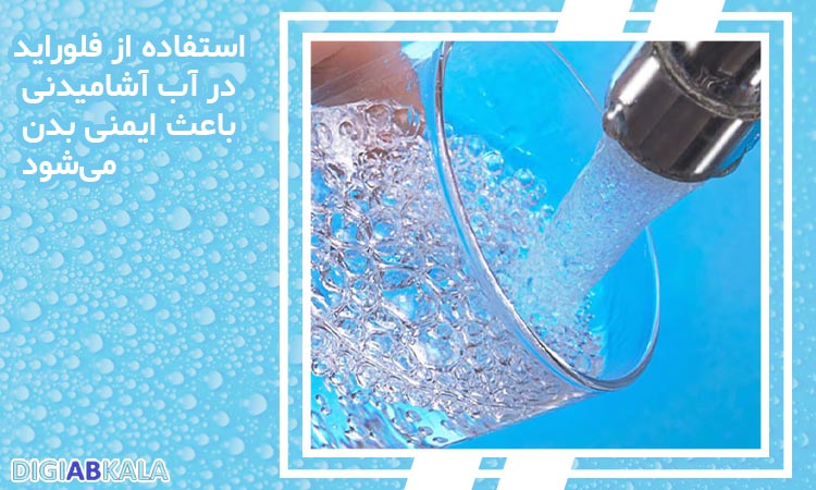 استفاده از فلوراید در آب آشامیدنی باعث ایمنی بدن می‌شود؟