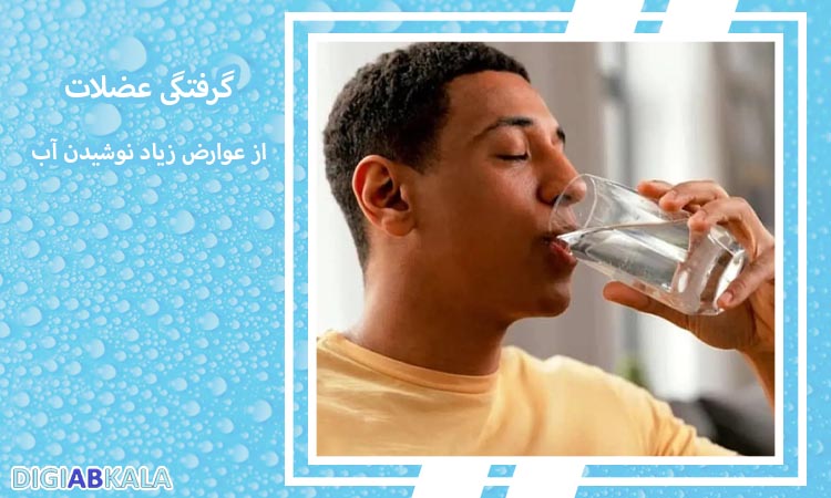 گرفتگی عضلات از مضرات نوشیدن آب زیاد