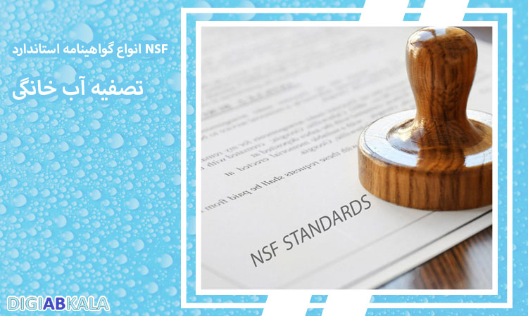 انواع گواهینامه استاندارد NSF در دستگاه تصفیه آب خانگی