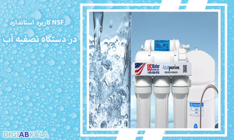 کاربرد استاندارد NSF در دستگاه تصفیه آب