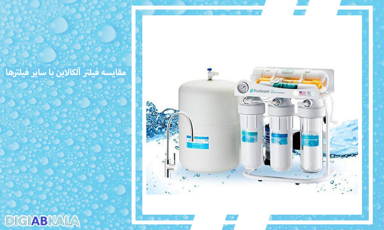 مقایسه فیلتر آلکالاین با سایر فیلترها